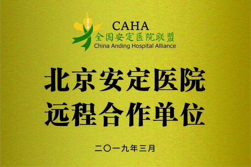 北京安定医院远程合作单位