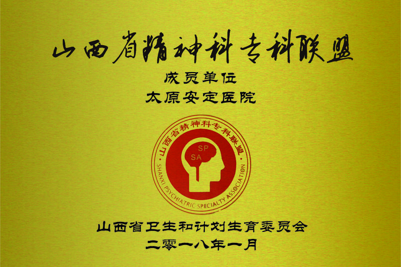 山西省精神科专科联盟会员单位