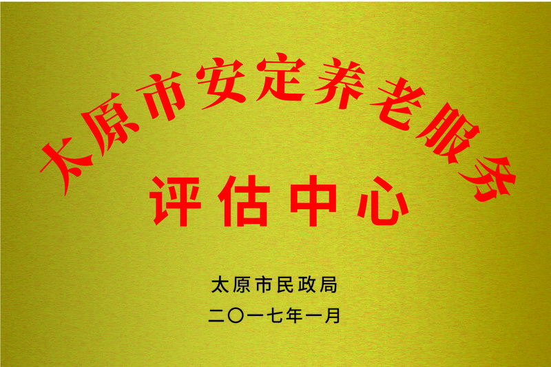 太原市安定养老服务评估中心