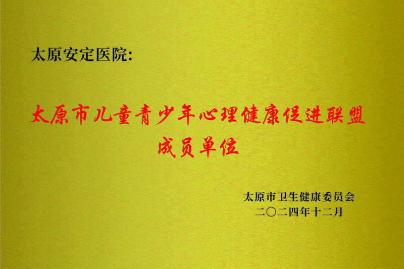 太原市儿童青少年心理健康促进联盟成员单位