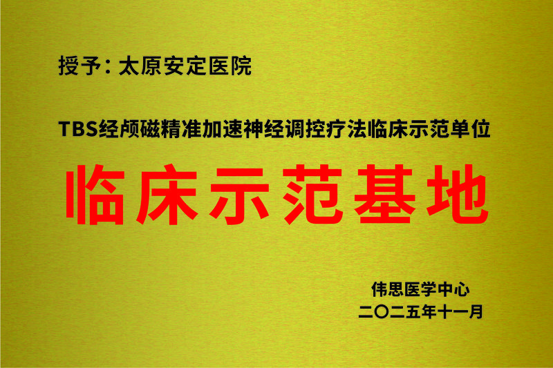 TBS经颅磁精准加速神经调控疗法临床示范单位