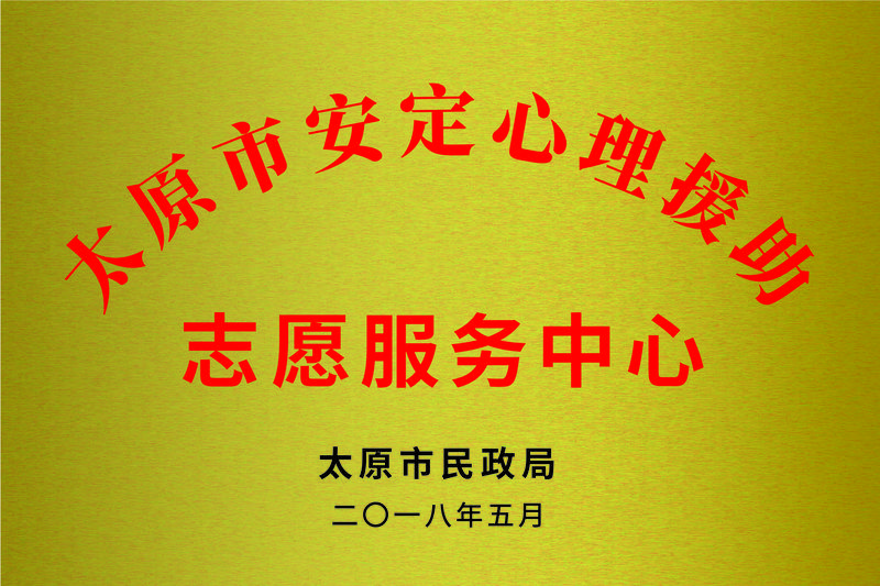太原市安定心理援助志愿服务中心