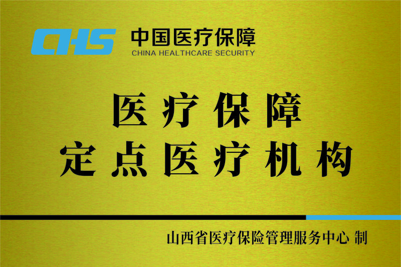 医疗保障定点医疗机构