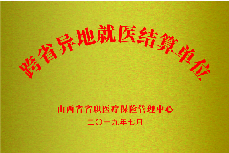 跨省异地就医结算单位