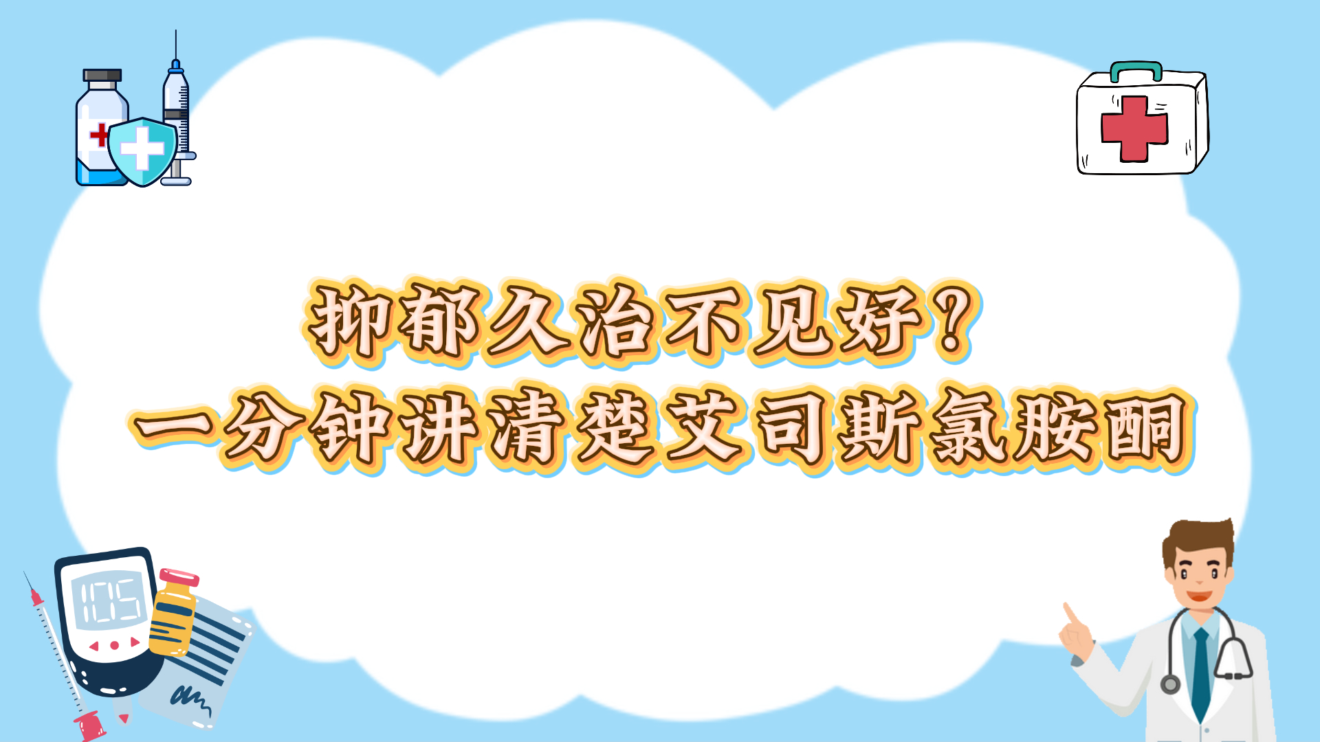 抑郁久治不见好？一分钟讲清楚艾司氯胺酮