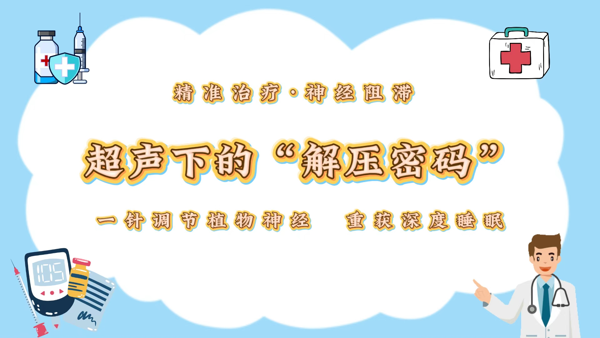 超声下的“解压密码”