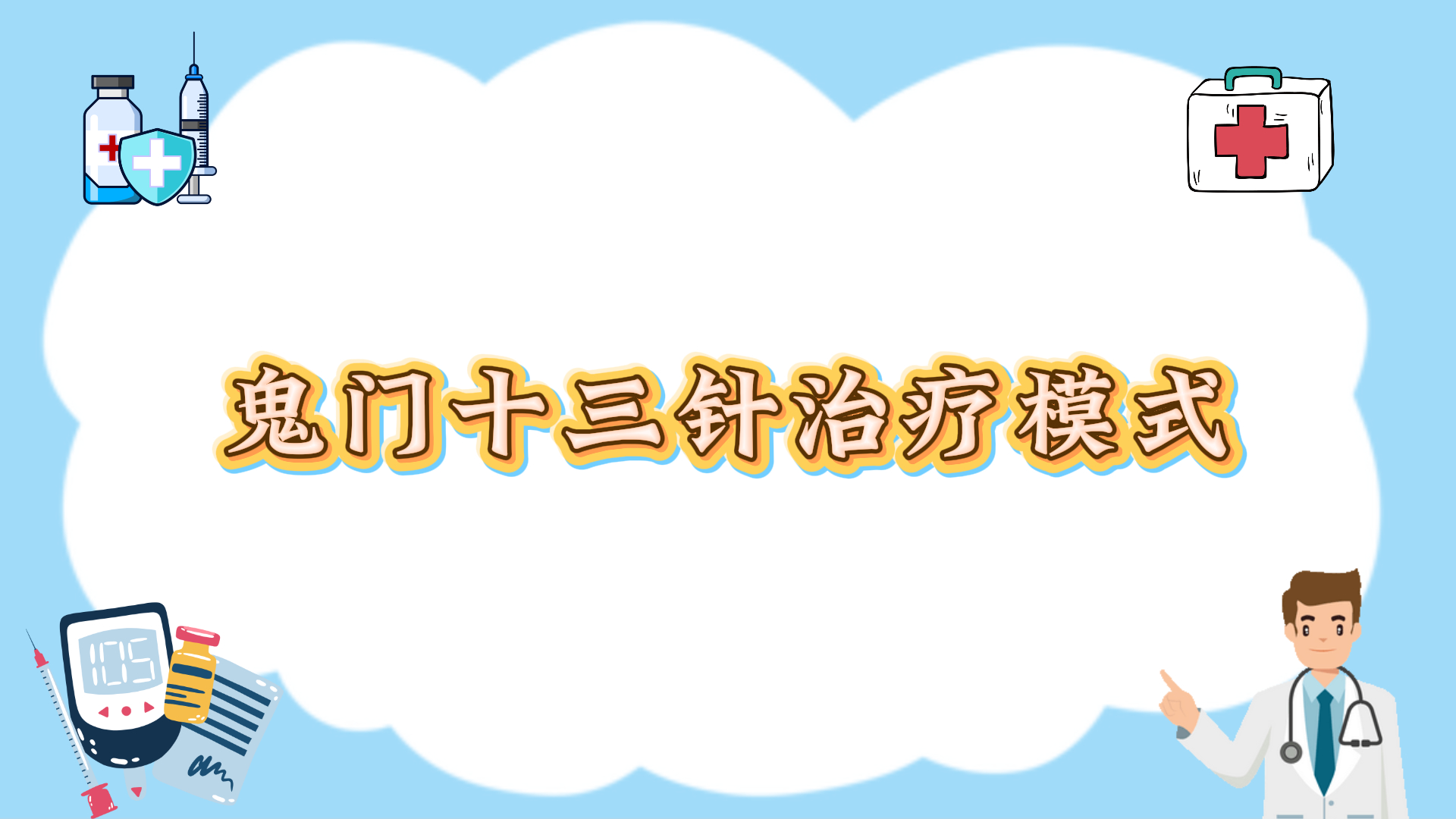 鬼门十三针治疗模式