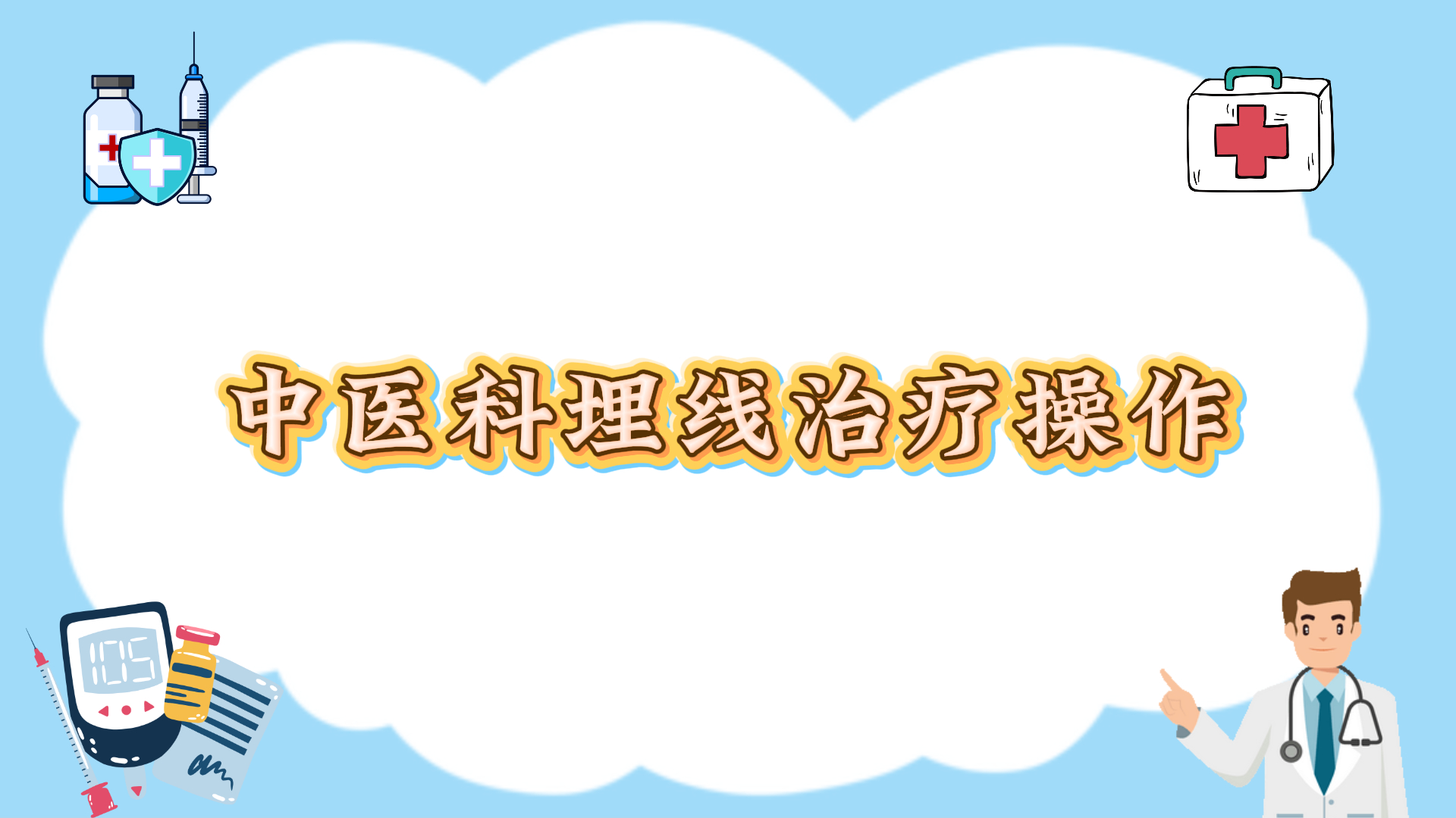 中医科埋线治疗模式