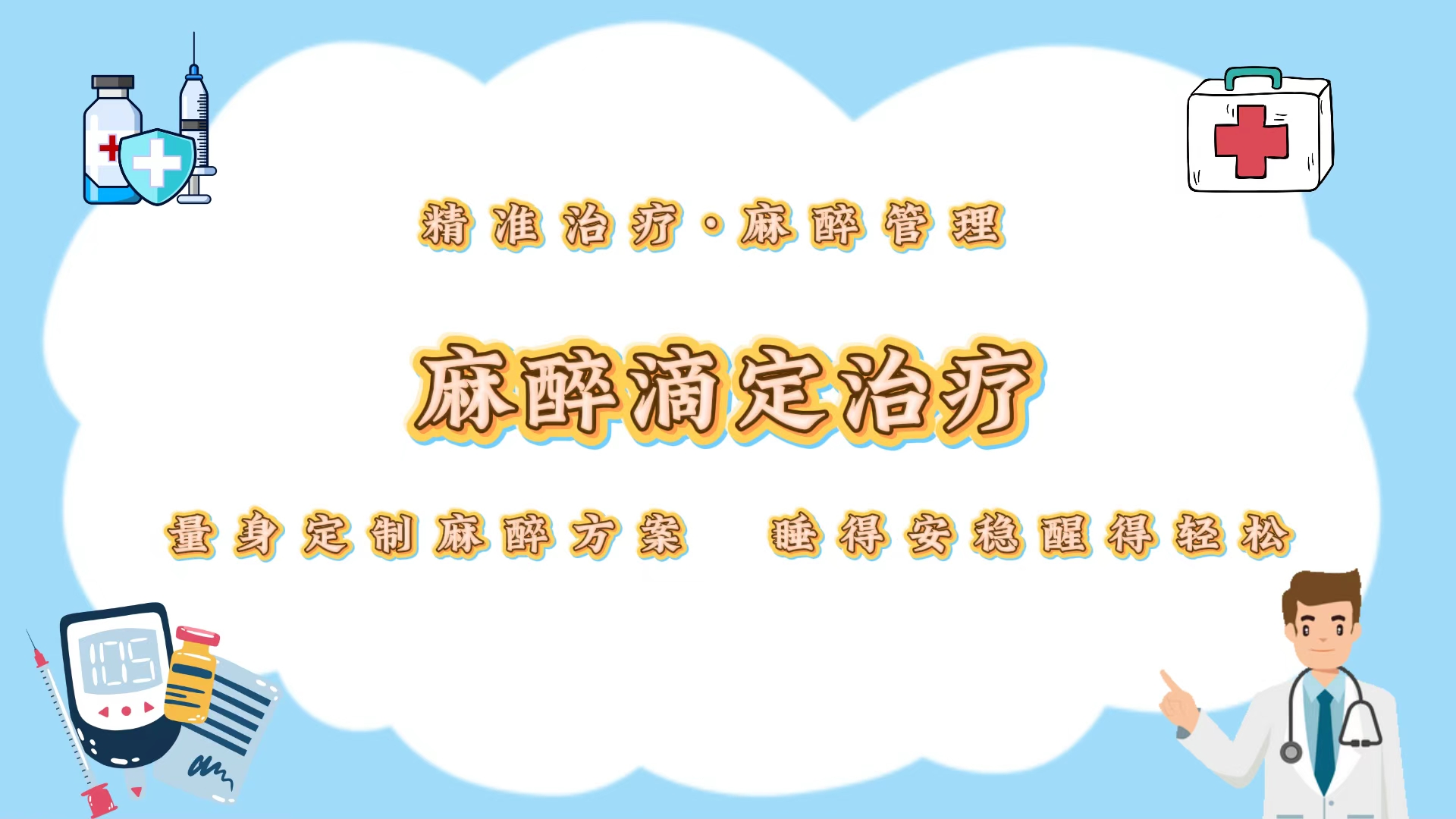 麻醉滴定治疗