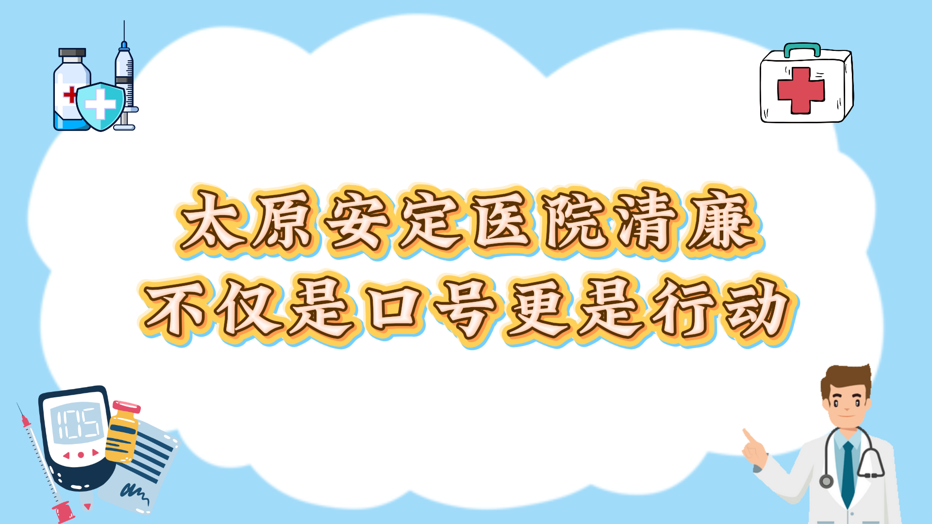 太原安定医院清廉不仅是口号更是行动