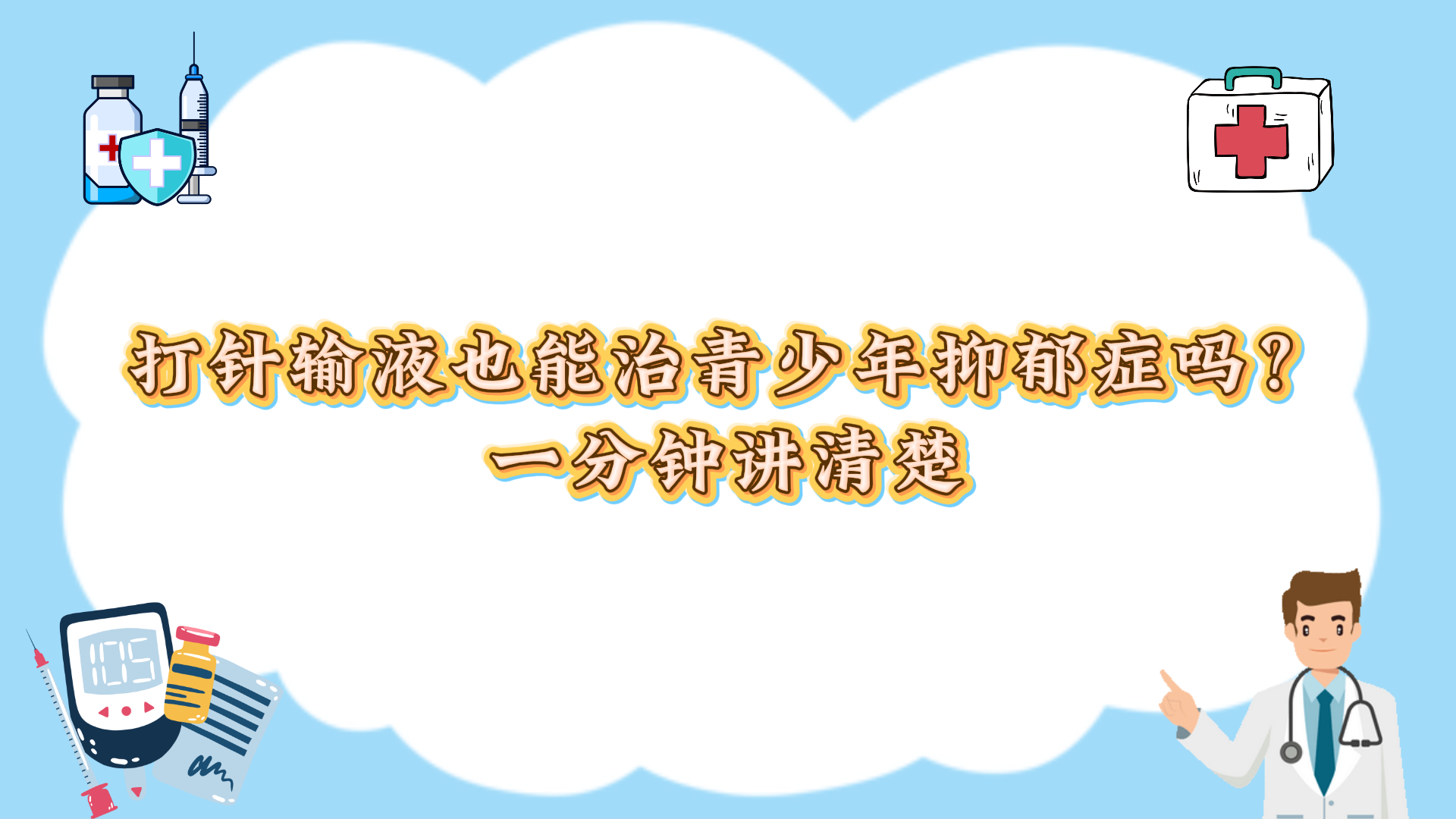 打针输液也能治疗青少年抑郁症吗？一分钟讲清楚