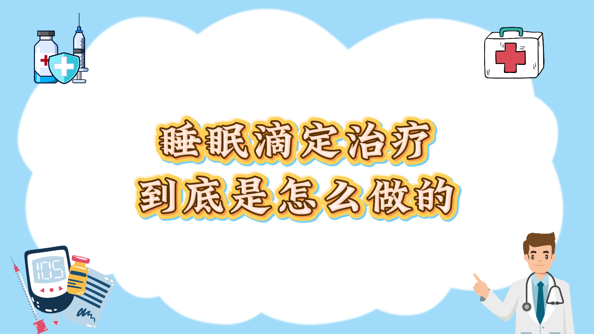 睡眠滴定治疗到底是怎么做的