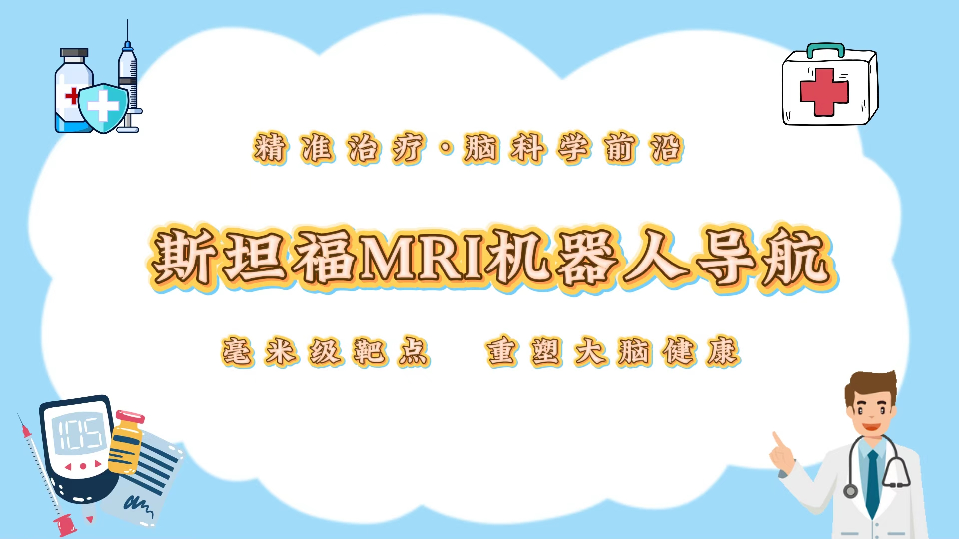 斯坦福MRI机器人导航