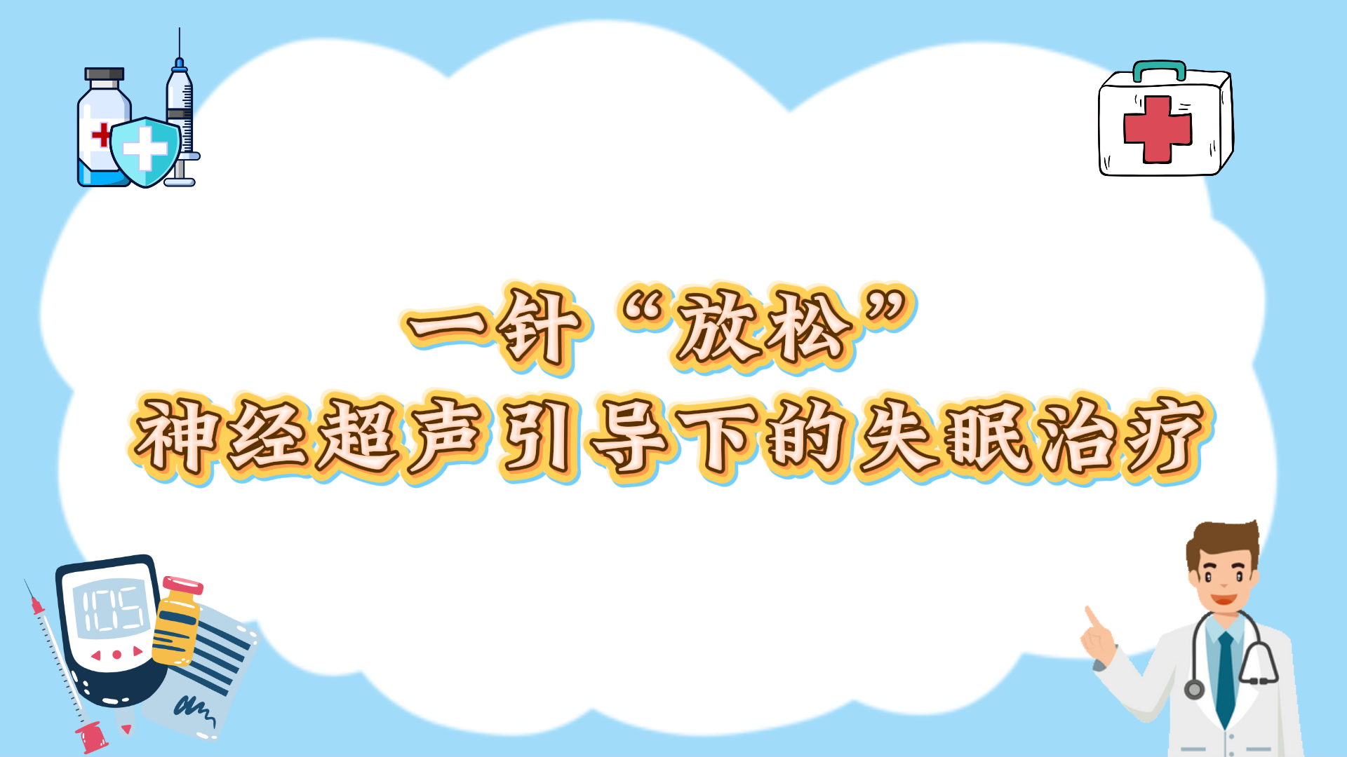 一针“放松”神经超声引导下的失眠治疗