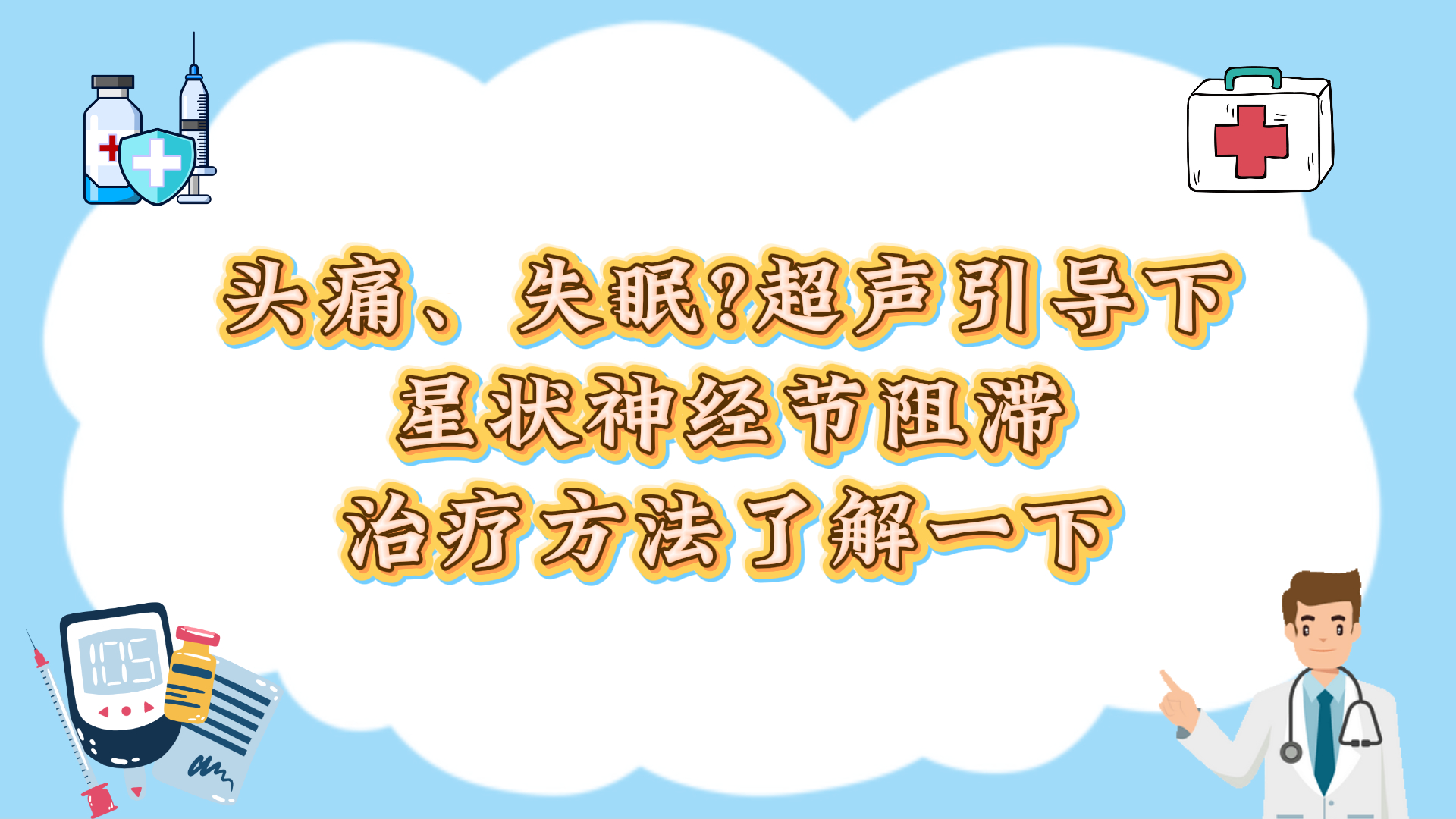 头痛、失眠？超声引导下星状神经节阻滞治疗方法了解一下