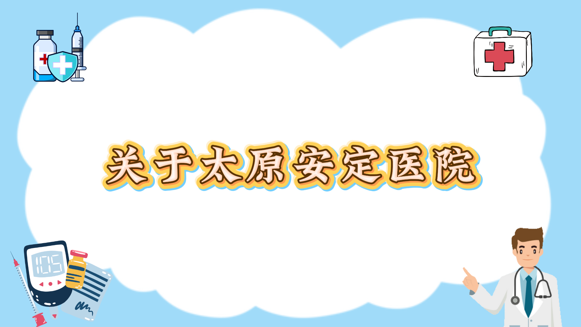 关于太原安定医院