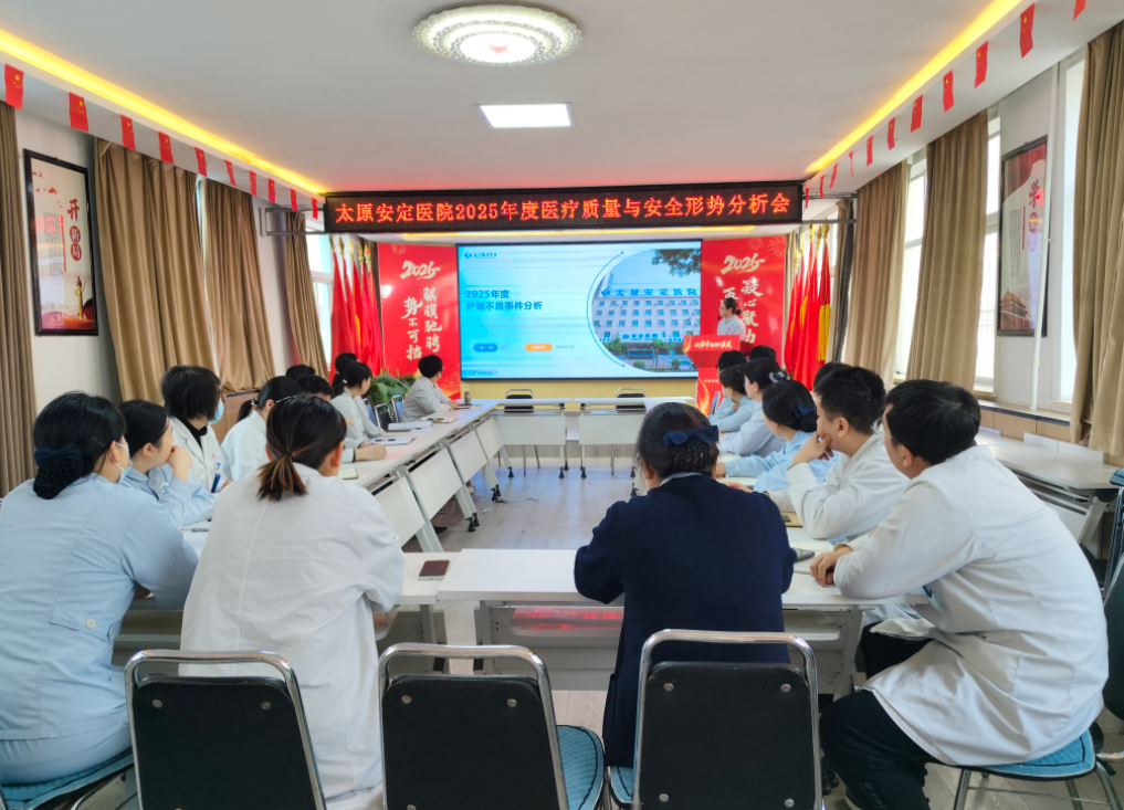 强化质量安全基石 | 太原安定医院召开2025年度医疗质量与安全形势分析会