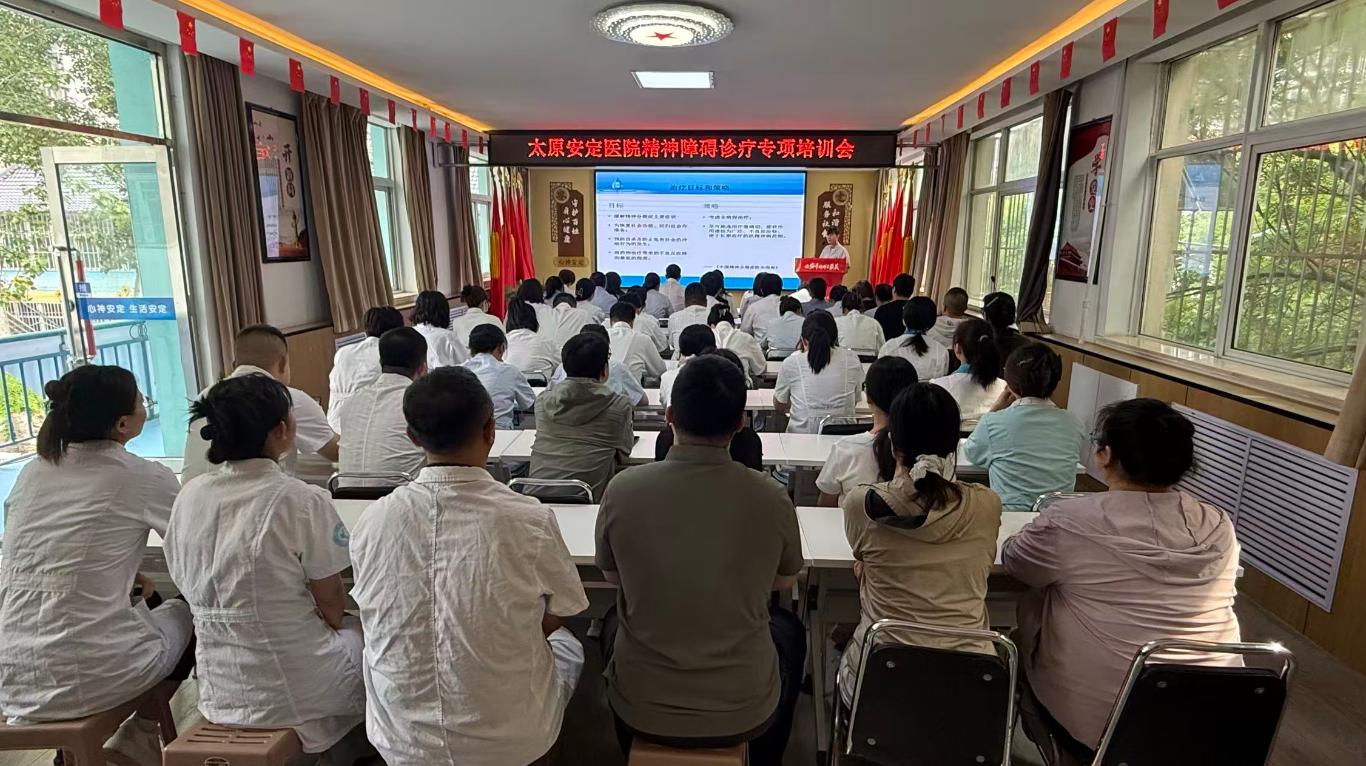 以学促行 | 太原安定医院精神障碍诊疗专项培训会圆满举办