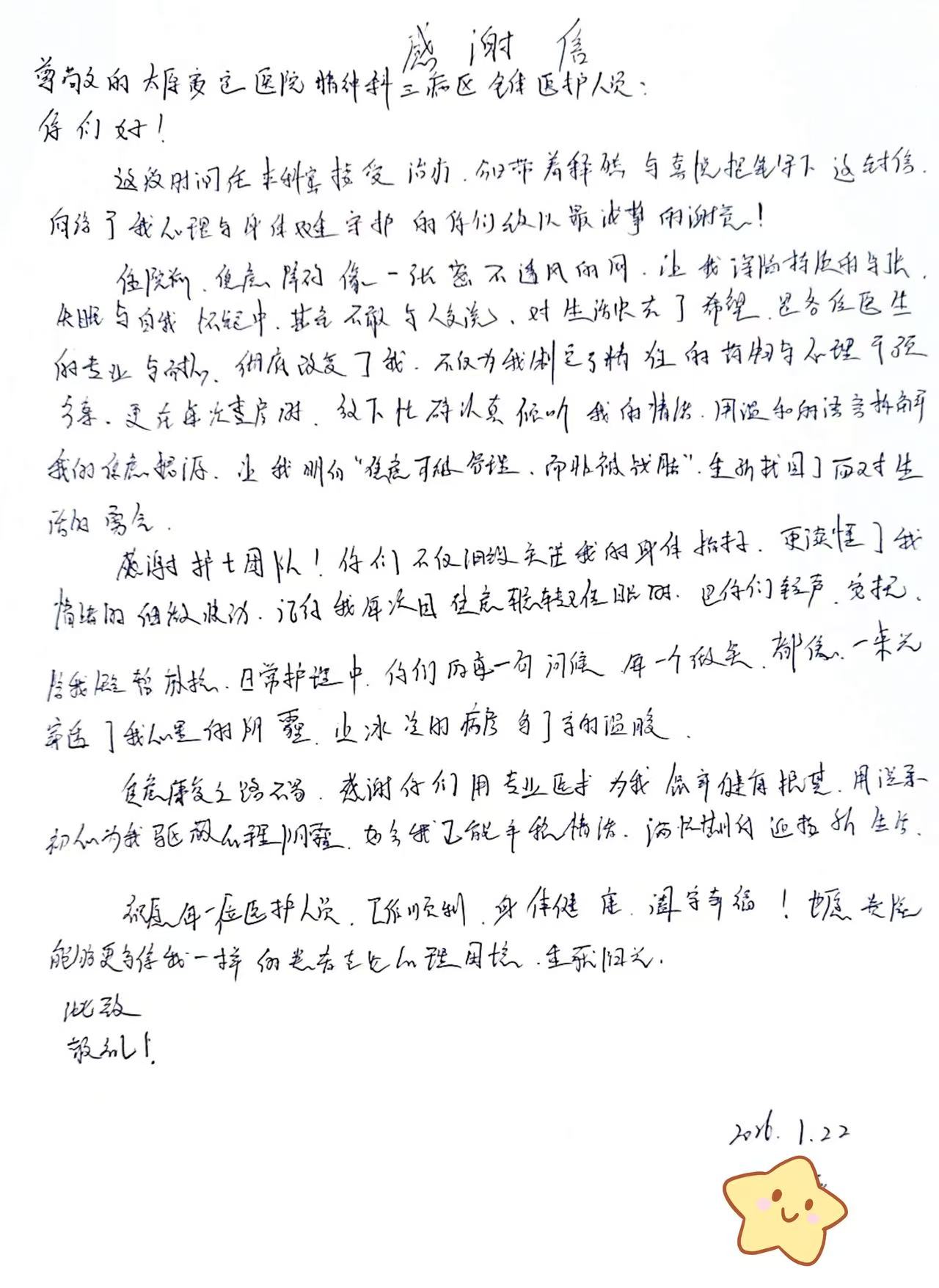 感谢你们用专业医术为我健康护航，用温柔初心为我驱散心理阴霾