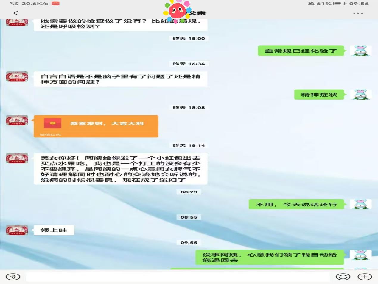 患者家属转给病区红包，并退还