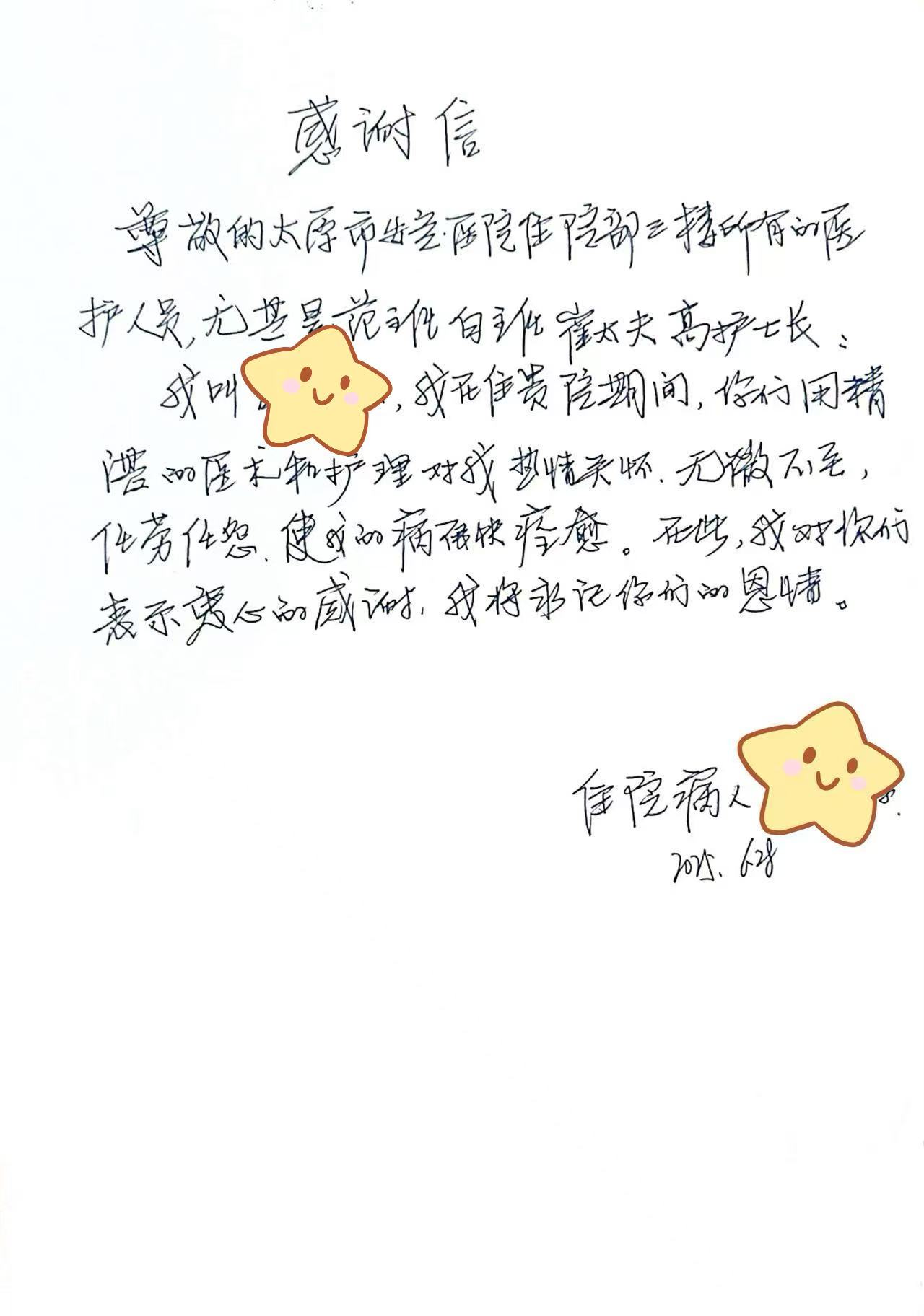 你们用精湛的医术和护理，对我热情关怀，无微不至，任劳任怨
