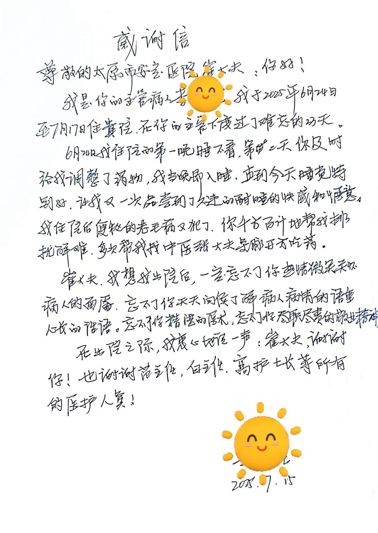 崔大夫，我想我出院后，一定忘不了你热情感怀病人的面靥