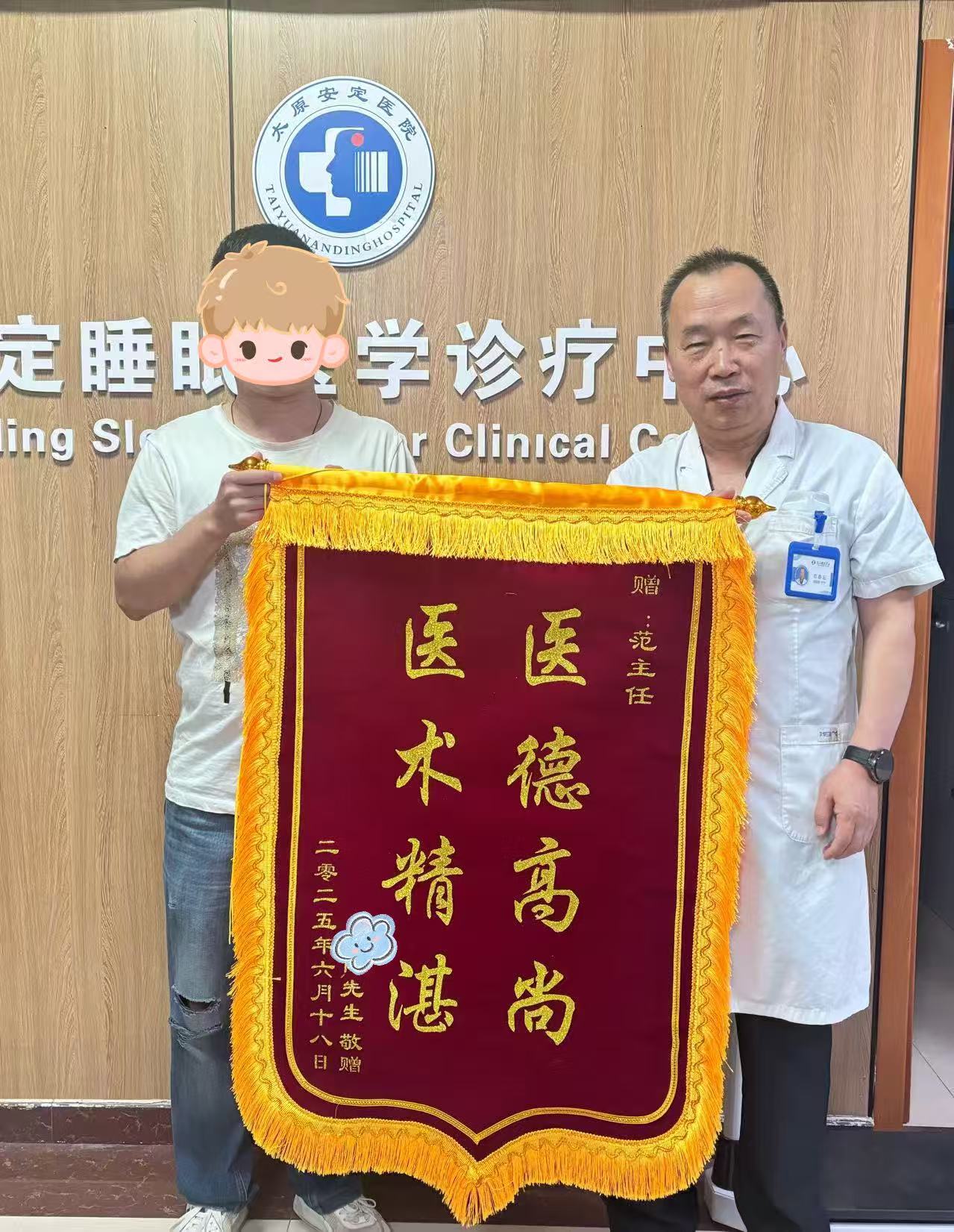 赠：太原安定医院范春云主任