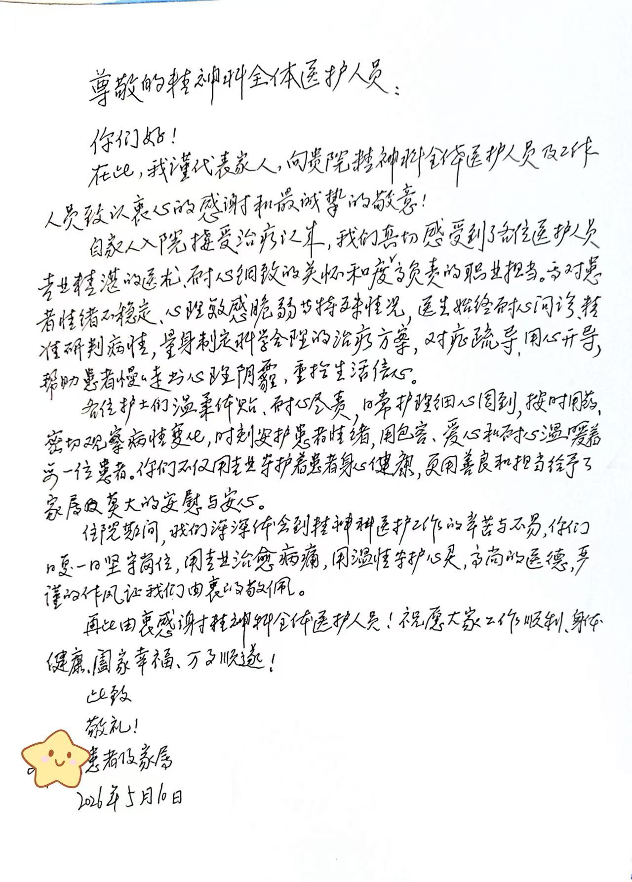 向贵院精神科全体医护人员及工作人员致认衷心的感谢和最成挚的敬...
