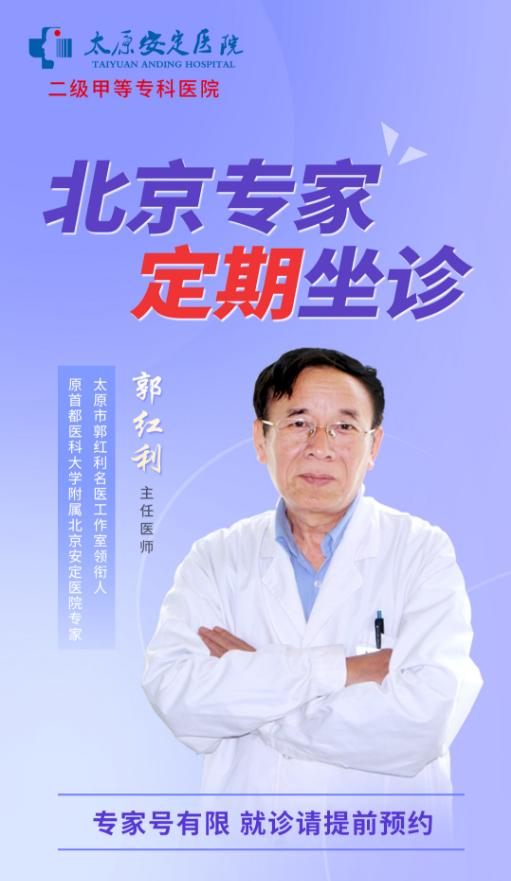名医坐诊通知 | 郭红利教授四月下旬坐诊太原安定医院时间