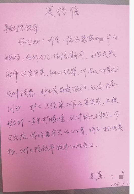 今天出院，我怀着高兴的心情，特别提出表扬...