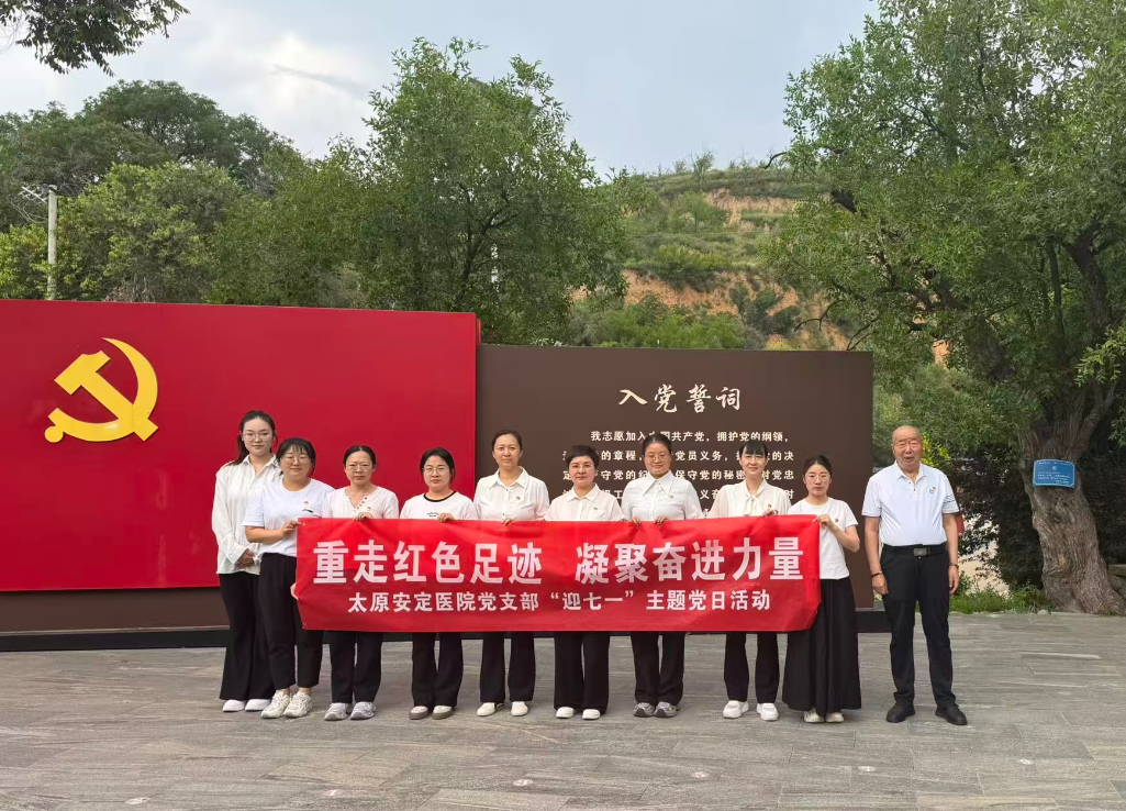 弘扬支前精神 传承红色基因｜太原安定医院开展红色主题党日教育活动