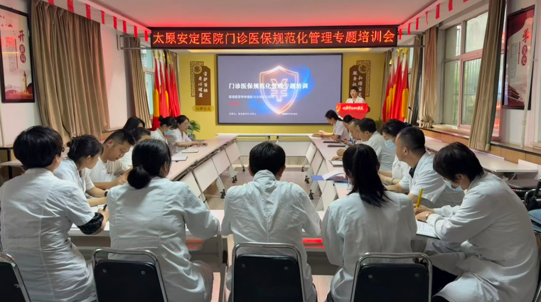 严守医保合规底线 精进精细诊疗服务｜太原...
